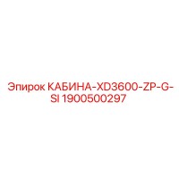 1900500297 КАБИНА-XD3600-ZP-G-SI Epiroc