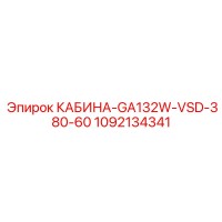 1092134341 КАБИНА-GA132W-VSD-380-60 Эпирок (Epiroc)