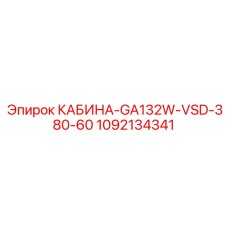 1092134341 КАБИНА-GA132W-VSD-380-60 Эпирок (Epiroc)
