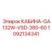 1092134341 КАБИНА-GA132W-VSD-380-60 Эпирок (Epiroc)