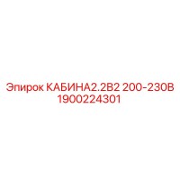 1900224301 КАБИНА2.2В2 200-230В (Epiroc)