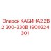 1900224301 КАБИНА2.2В2 200-230В (Epiroc)