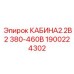 1900224302 КАБИНА2.2В2 380-460В (Epiroc)