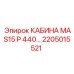 Кабина оператора MAS15 P 440 арт. 2205015521 производства Epiroc