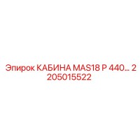2205015522 КАБИНА MAS18 P 440… Эпирок