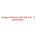Оригинальная кабина MAS18 P 440 арт. 2205015522 Epiroc