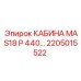 Оригинальная кабина MAS18 P 440 арт. 2205015522 Epiroc