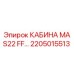 Кабина оператора MAS22 FF 2205015513 производства Epiroc