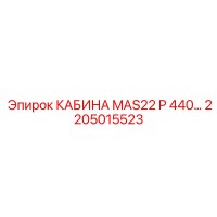 2205015523 КАБИНА MAS22 P 440… Эпирок