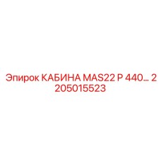 Кабина оператора MAS22 P 440 арт. 2205015523 производства Epiroc