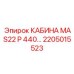 Кабина оператора MAS22 P 440 арт. 2205015523 производства Epiroc
