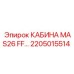 Оригинальная кабина MAS26 FF артикул 2205015514 производства Epiroc
