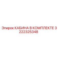 3222325348 КАБИНА В КОМПЛЕКТЕ Epiroc