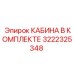 Фото кабины в сборе 3222325348 Epiroc с эргономичным креслом