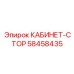 58458435 КАБИНЕТ-СТОР Epiroc