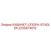 2235874012 КАБИНЕТ-ОПОРА-STADLER Epiroc