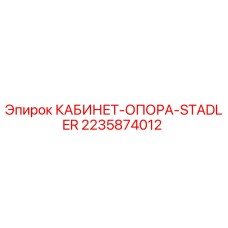 2235874012 КАБИНЕТ-ОПОРА-STADLER Epiroc