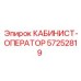 57252819 КАБИНИСТ-ОПЕРАТОР Epiroc