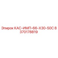 8370178819 КАС-ИМП-66-Х30-50С Epiroc
