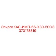 8370178819 КАС-ИМП-66-Х30-50С Epiroc