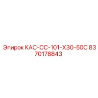 8370178843 КАС-СС-101-Х30-50С Epiroc