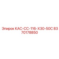 8370178850 КАС-СС-116-Х30-50С Epiroc