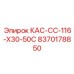 8370178850 КАС-СС-116-Х30-50С Epiroc