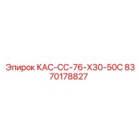 8370178827 КАС-СС-76-Х30-50С Epiroc