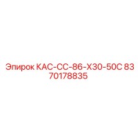 8370178835 КАС-СС-86-Х30-50С Epiroc