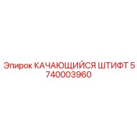 5740003960 КАЧАЮЩИЙСЯ ШТИФТ Epiroc