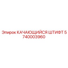 Качающийся штифт Epiroc артикул 5740003960 для буровых установок