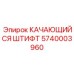 Качающийся штифт Epiroc артикул 5740003960 для буровых установок