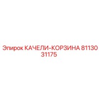 8113031175 КАЧЕЛИ-КОРЗИНА Epiroc