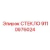9110976024 СТЕКЛО Epiroc