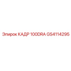 GS4114295 КАДР 100DRA Epiroc