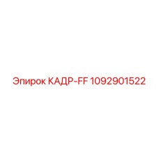 1092901522 КАДР-FF Epiroc