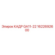 1622692600 КАДР GA11-22 Epiroc