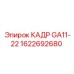 Фото модифицированного КАДР GA11-22 1622692680 производства Epiroc