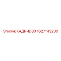 1627143200 КАДР-ID30 Epiroc