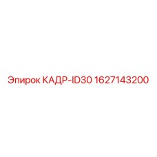 Фото компонента КАДР-ID30 1627143200 для буровых станков Epiroc