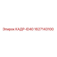 1627143100 КАДР-ID40 Epiroc