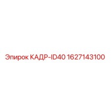 Фото идентификатора кадра КАДР-ID40 артикул 1627143100 производства Epiroc