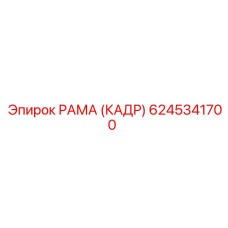 6245341700 РАМА (КАДР) Epiroc