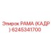 6245341700 РАМА (КАДР) Epiroc