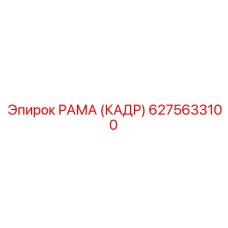 6275633100 РАМА (КАДР) Epiroc