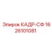 1626101081 КАДР-СФ Epiroc
