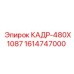 Оригинальный кадр КАДР-480X1087 артикул 1614747000 Epiroc