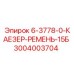 3004003704 6-3778-0-КАЕЗЕР-РЕМЕНЬ-15Б Epiroc