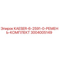 3004005149 KAESER-6-2591-0-РЕМЕНЬ-КОМПЛЕКТ Epiroc