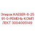 3004005149 KAESER-6-2591-0-РЕМЕНЬ-КОМПЛЕКТ Epiroc